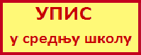 Упис у средњу школу